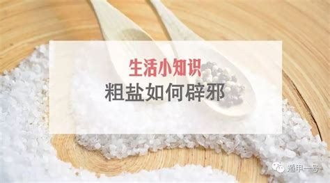 粗盐辟邪|粗盐的风水作用你知道吗？